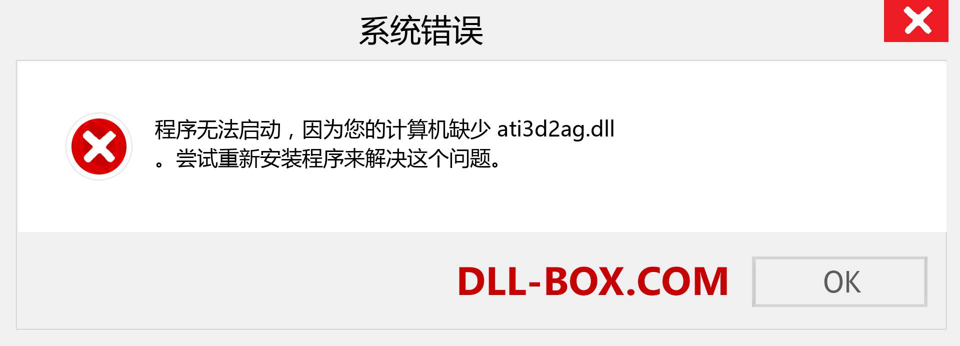 ati3d2ag.dll 文件丢失？。 适用于 Windows 7、8、10 的下载 - 修复 Windows、照片、图像上的 ati3d2ag dll 丢失错误